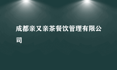 成都親又親茶餐飲管理 廚具衛(wèi)具如何打造高效后廚